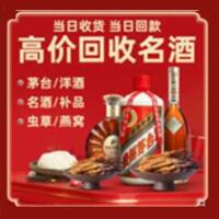 聂拉木烟酒回收:茅台酒,酒瓶,洋酒,名酒,冬虫夏草,老酒,聂拉木跃国烟酒经营部