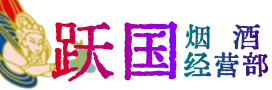聂拉木烟酒回收:茅台酒,酒瓶,洋酒,名酒,冬虫夏草,老酒,聂拉木跃国烟酒经营部