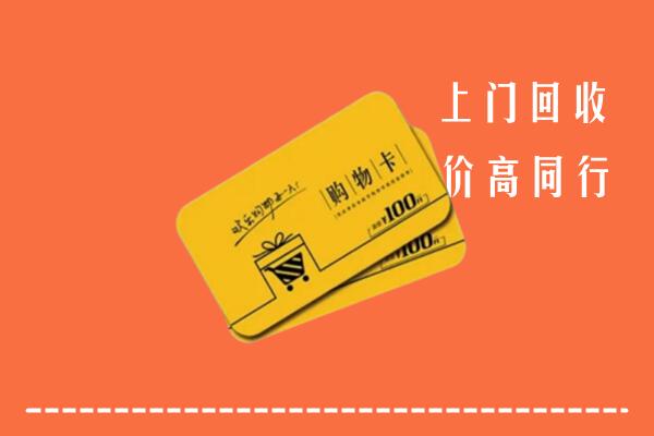 聂拉木高价回收购物卡